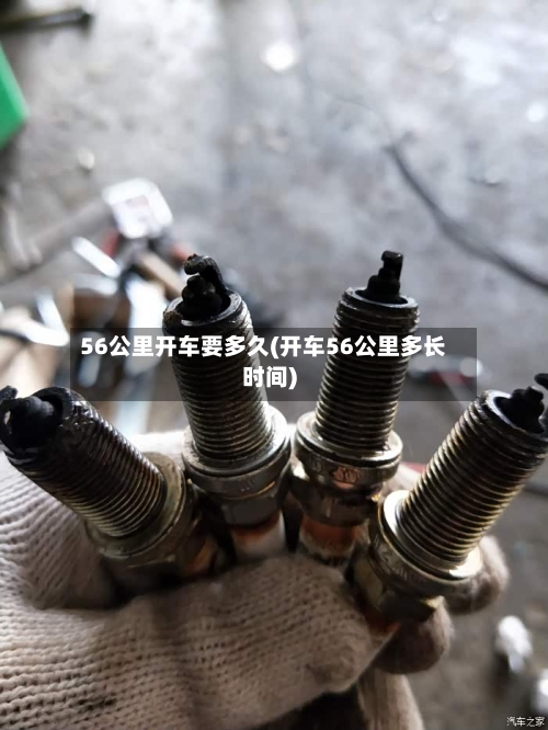 56公里开车要多久(开车56公里多长时间)-第2张图片