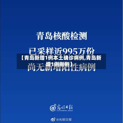 【青岛新增1例本土确诊病例,青岛新增1例刚刚】
