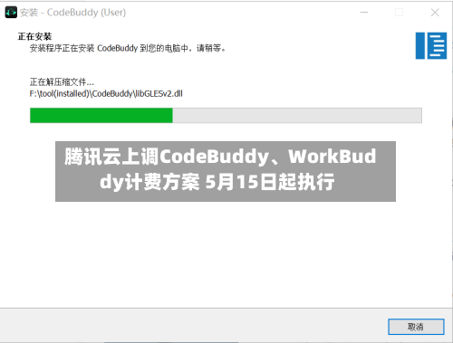 腾讯云上调CodeBuddy、WorkBuddy计费方案 5月15日起执行-第3张图片