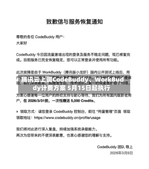 腾讯云上调CodeBuddy、WorkBuddy计费方案 5月15日起执行
