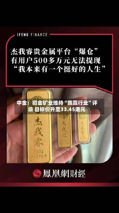 中金：招金矿业维持“跑赢行业”评级 目标价升至33.45港元-第2张图片