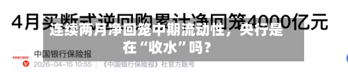 连续两月净回笼中期流动性，央行是在“收水”吗？-第2张图片