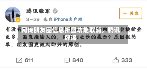 网传朋友圈信息折叠功能取消	，腾讯辟谣-第3张图片