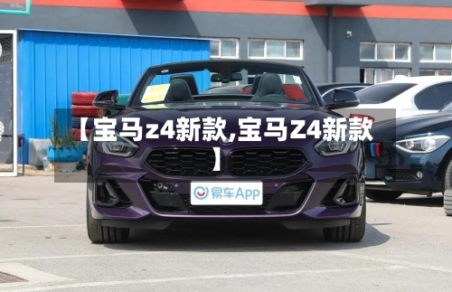 【宝马z4新款,宝马Z4新款】-第2张图片