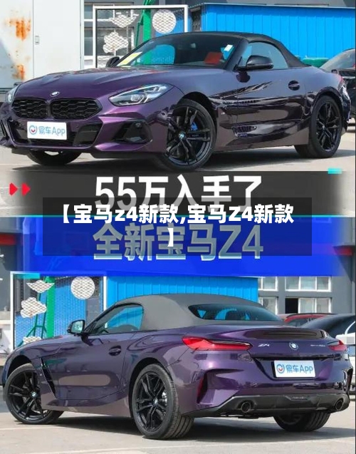 【宝马z4新款,宝马Z4新款】
