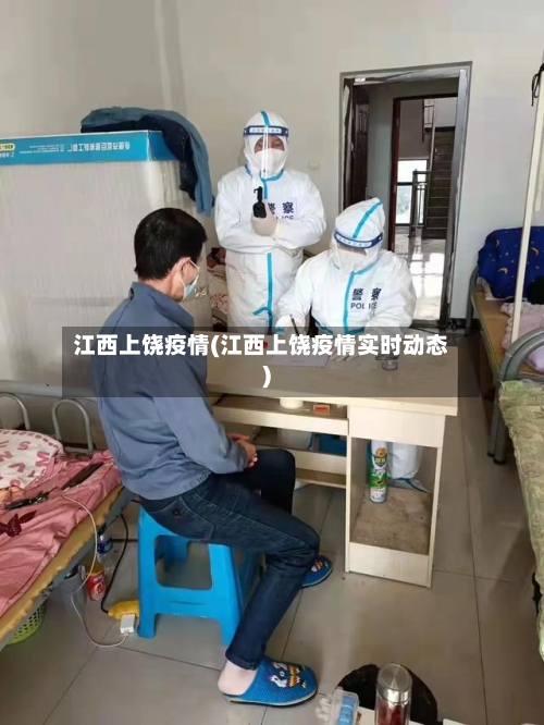 江西上饶疫情(江西上饶疫情实时动态)