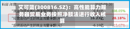 艾可蓝(300816.SZ)：高性能算力服务器贸易业务按照净额法进行收入核算