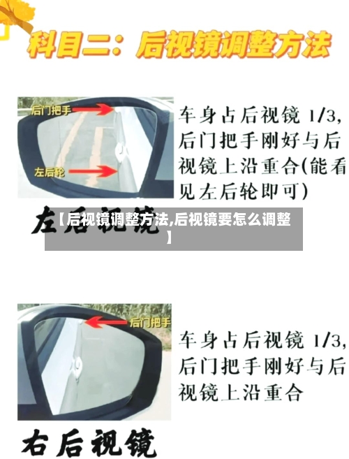 【后视镜调整方法,后视镜要怎么调整】-第2张图片