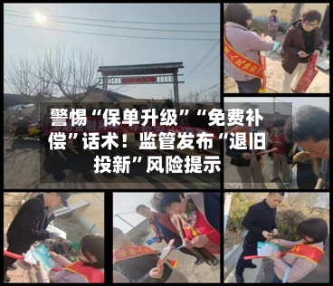 警惕“保单升级”“免费补偿”话术！监管发布“退旧投新”风险提示