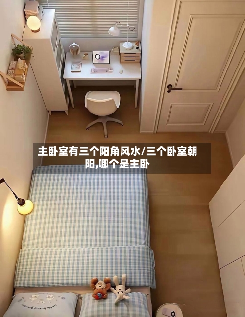 主卧室有三个阳角风水/三个卧室朝阳,哪个是主卧
