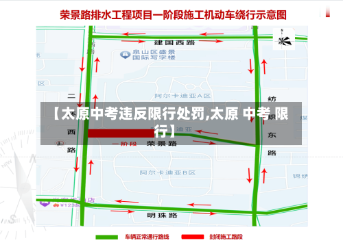 【太原中考违反限行处罚,太原 中考 限行】-第2张图片