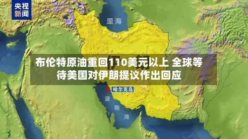 布伦特原油重回110美元以上 全球等待美国对伊朗提议作出回应