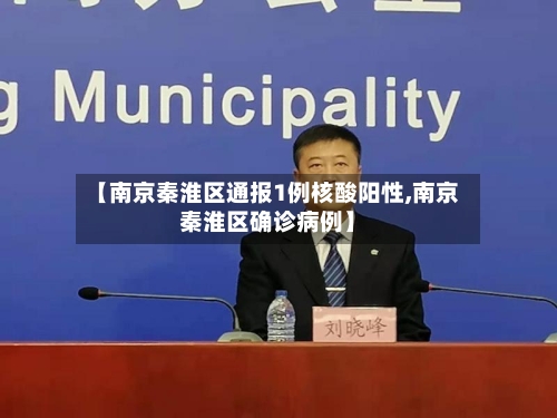 【南京秦淮区通报1例核酸阳性,南京秦淮区确诊病例】