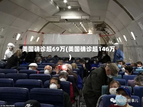 美国确诊超69万(美国确诊超146万)