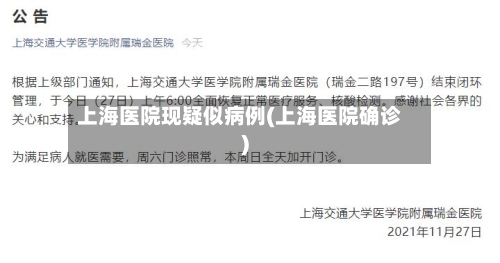 上海医院现疑似病例(上海医院确诊)-第2张图片