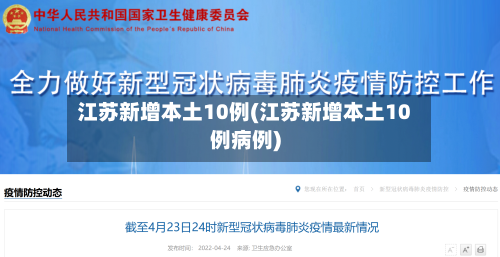 江苏新增本土10例(江苏新增本土10例病例)-第3张图片