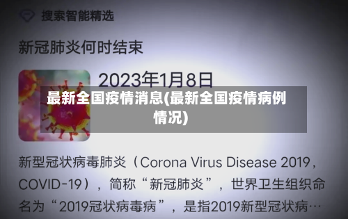 最新全国疫情消息(最新全国疫情病例情况)