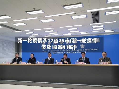 新一轮疫情涉17省25市(新一轮疫情波及18省41城)