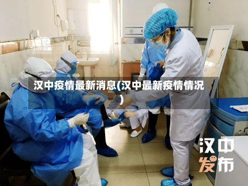 汉中疫情最新消息(汉中最新疫情情况)