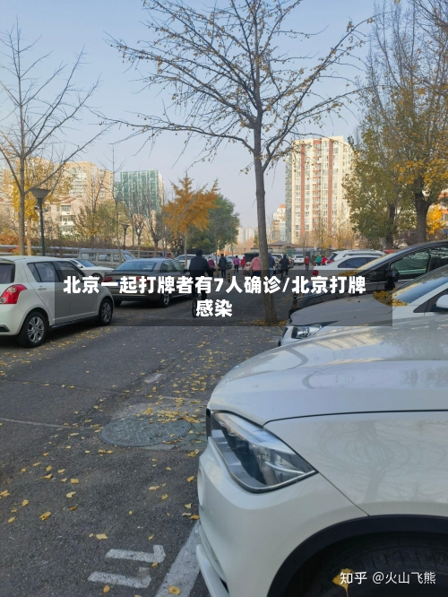 北京一起打牌者有7人确诊/北京打牌感染-第2张图片