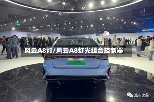 风云A8灯/风云A8灯光组合控制器-第3张图片