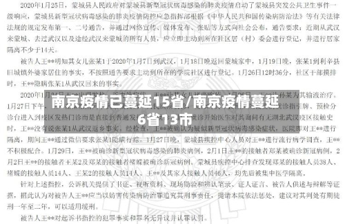 南京疫情已蔓延15省/南京疫情蔓延6省13市-第2张图片