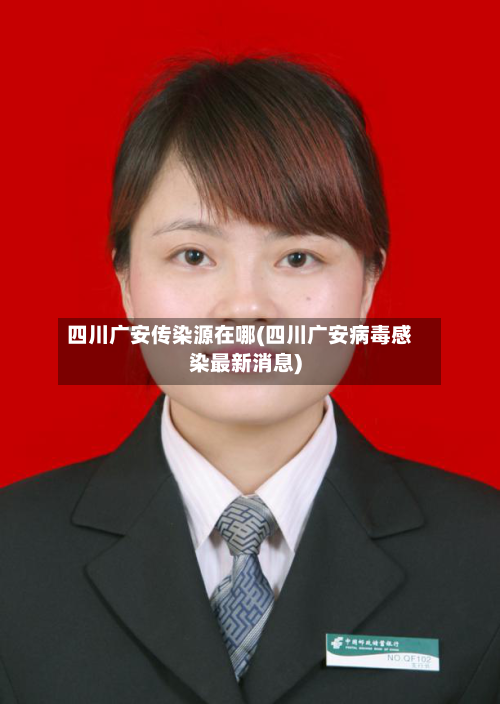 四川广安传染源在哪(四川广安病毒感染最新消息)