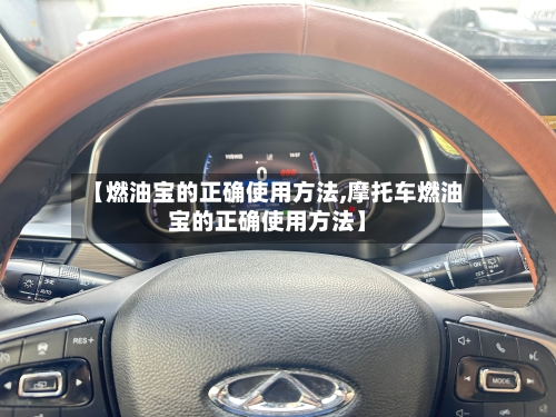 【燃油宝的正确使用方法,摩托车燃油宝的正确使用方法】