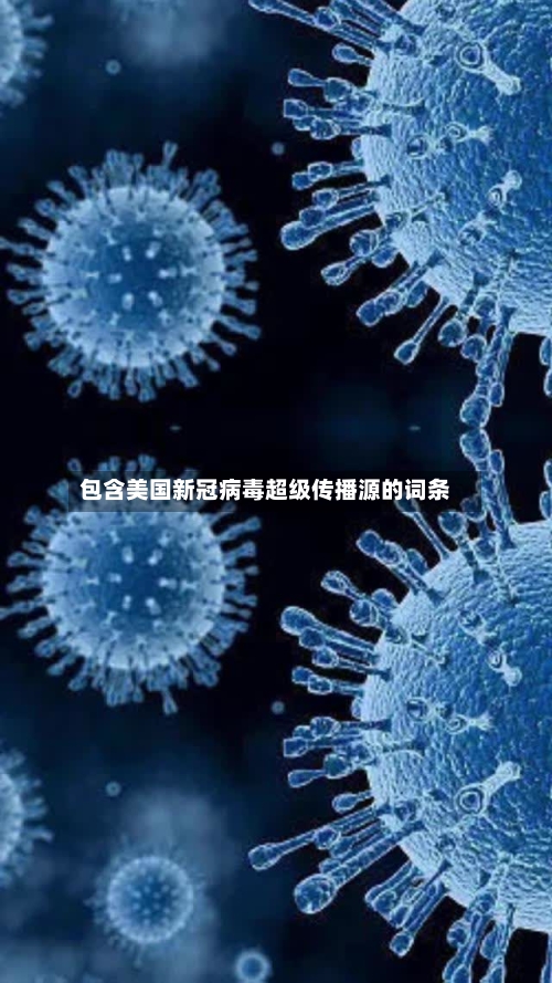 包含美国新冠病毒超级传播源的词条-第3张图片