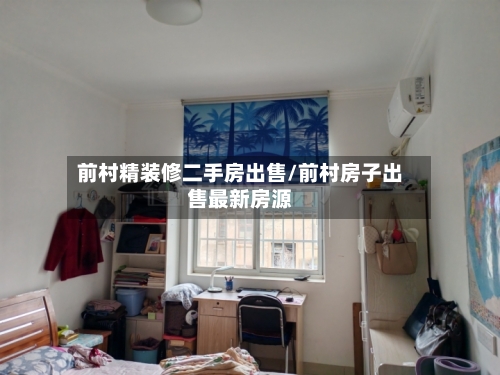 前村精装修二手房出售/前村房子出售最新房源