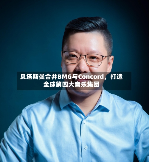 贝塔斯曼合并BMG与Concord，打造全球第四大音乐集团-第2张图片