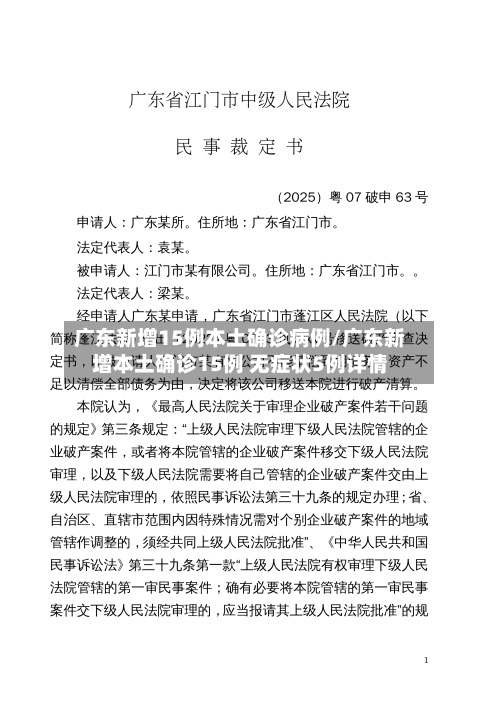 广东新增15例本土确诊病例/广东新增本土确诊15例 无症状5例详情-第3张图片