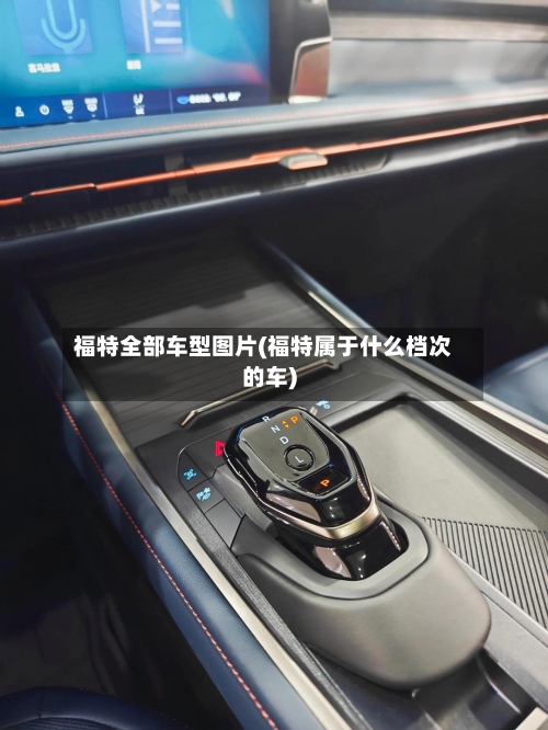 福特全部车型图片(福特属于什么档次的车)