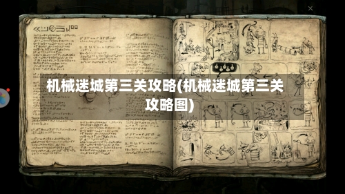 机械迷城第三关攻略(机械迷城第三关攻略图)-第3张图片