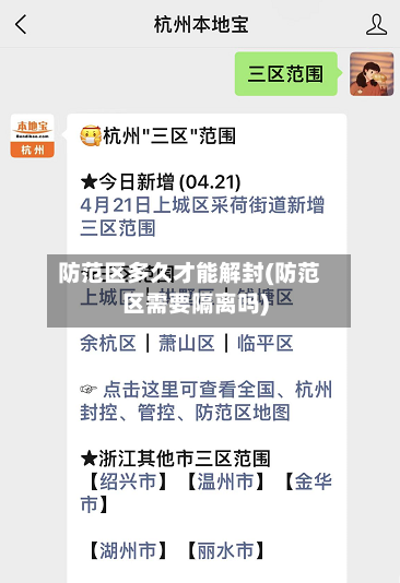 防范区多久才能解封(防范区需要隔离吗)