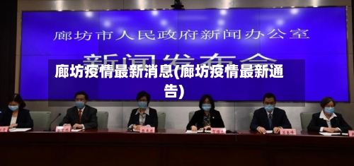 廊坊疫情最新消息(廊坊疫情最新通告)-第2张图片