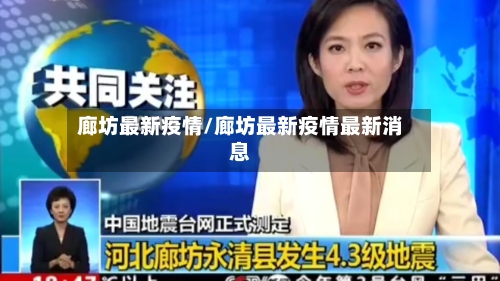 廊坊最新疫情/廊坊最新疫情最新消息-第2张图片