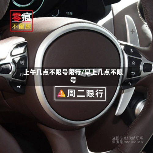 上午几点不限号限行/早上几点不限号-第2张图片