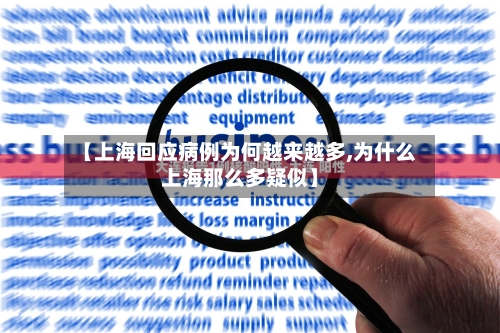 【上海回应病例为何越来越多,为什么上海那么多疑似】