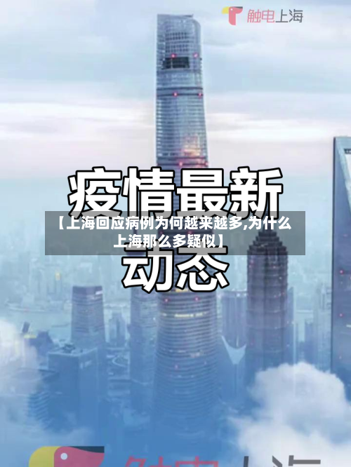 【上海回应病例为何越来越多,为什么上海那么多疑似】-第2张图片