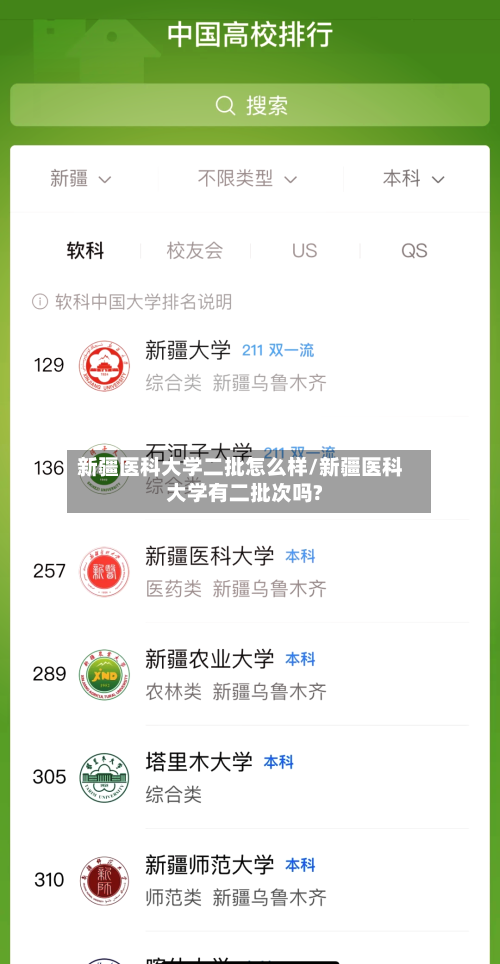 新疆医科大学二批怎么样/新疆医科大学有二批次吗?-第3张图片