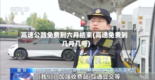 高速公路免费到六月结束(高速免费到几月几号)