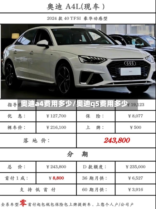奥迪a4费用多少/奥迪q5费用多少-第2张图片