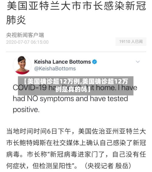 【美国确诊超12万例,美国确诊超12万例是真的吗】