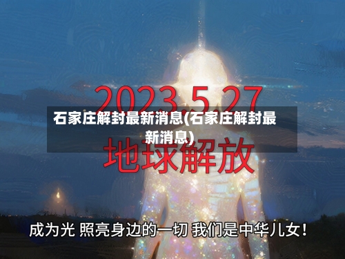 石家庄解封最新消息(石家庄解封最新消息)