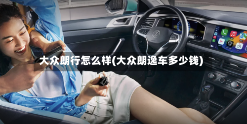 大众朗行怎么样(大众朗逸车多少钱)-第3张图片