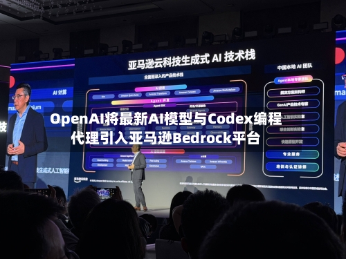 OpenAI将最新AI模型与Codex编程代理引入亚马逊Bedrock平台-第2张图片