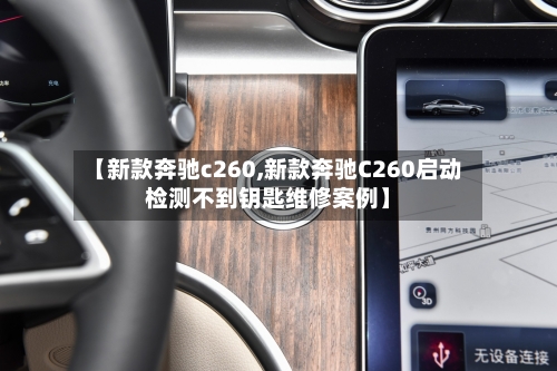 【新款奔驰c260,新款奔驰C260启动检测不到钥匙维修案例】