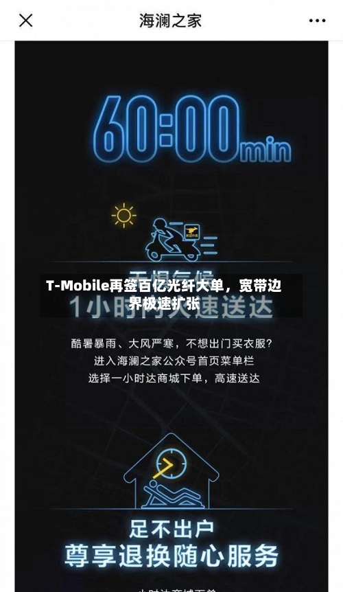 T-Mobile再签百亿光纤大单，宽带边界极速扩张-第2张图片