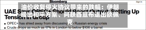 油价收复停火协议带来的跌幅：伊朗提出和平方案、阿联酋宣布退出欧佩克